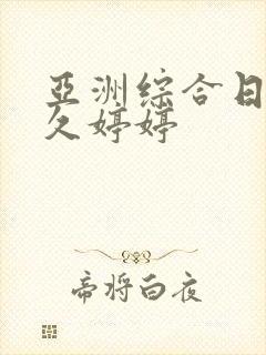 亚洲综合日韩久久婷婷封面