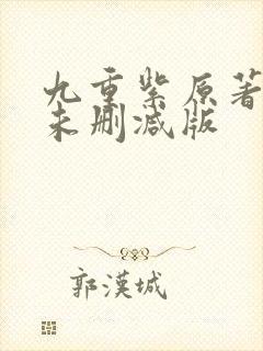 九重紫原著小说未删减版封面