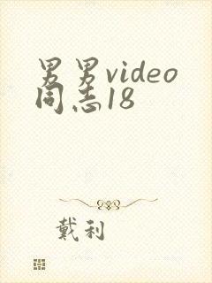 男男video同志18