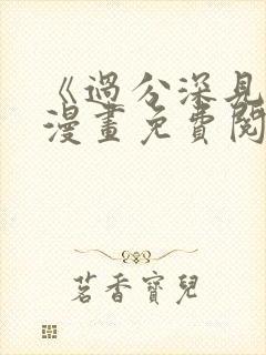 《过分深见君》漫画免费阅读封面