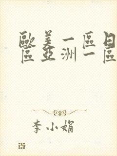 欧美一区日韩一区亚洲一区综合封面