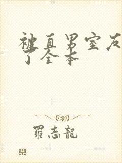 被直男室友宠坏了全本