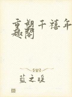 重塑千禧年代笔趣阁