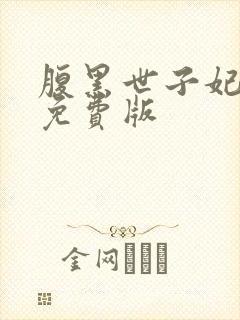 腹黑世子妃日常免费版