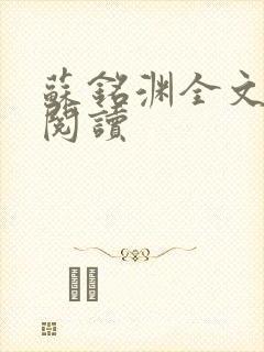 苏铭渊全文免费阅读