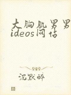 大胸肌男男同videos网站