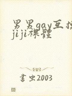 男男gay互摸jiji裸体