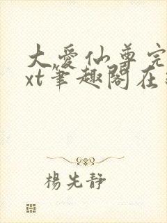 大爱仙尊完结txt笔趣阁在线阅读封面