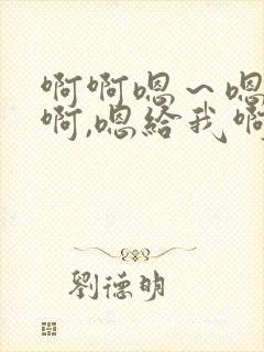 啊啊嗯～嗯好啊啊,嗯给我啊嗯,视频