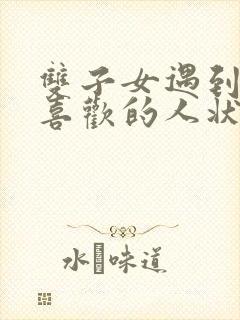 双子女遇到真正喜欢的人状态封面