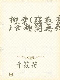 柳棠(强取豪夺)笔趣阁无弹窗