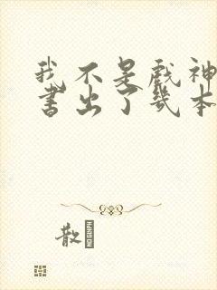 我不是戏神实体书出了几本