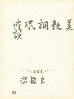 催眠调教美母小说