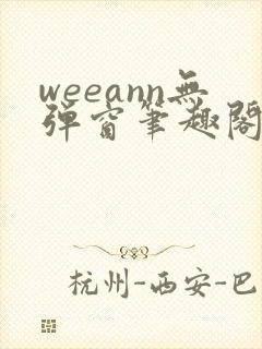 weeann无弹窗笔趣阁