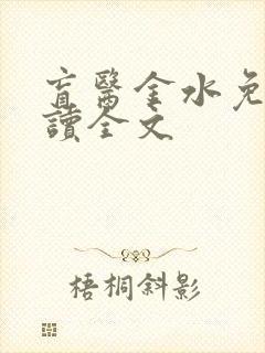 盲医金水免费阅读全文