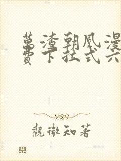 万渣朝凰漫画免费下拉式六漫画免费