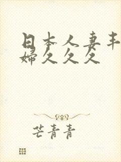 日本人妻丰满少妇久久久封面