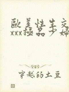 欧美性生交xxxxx极品少妇