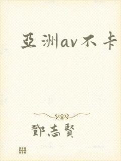 亚洲av不卡区