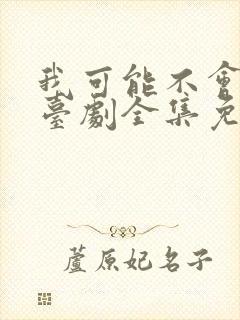 我可能不会爱你台剧全集免费