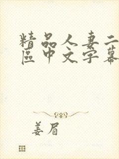 精品人妻二区三区中文字幕