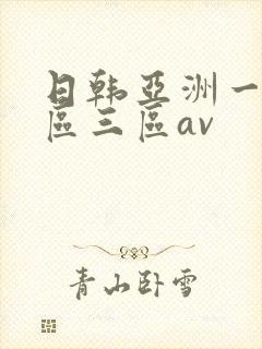 日韩亚洲一区二区三区av