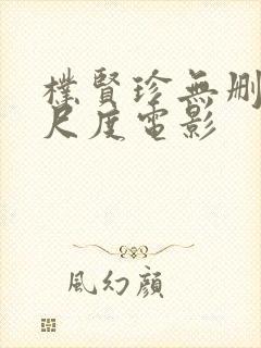 朴贤珍无删减大尺度电影封面