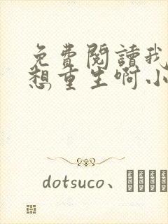 免费阅读我真没想重生啊小说