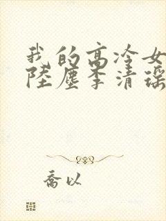 我的高冷女总裁陆尘李清瑶免费阅读