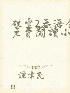 破云2吞海全文免费阅读小说