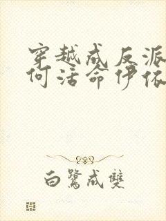 穿越成反派要如何活命伊依以翼封面