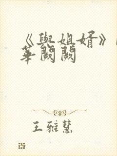 《与姐婿》by华阙阙