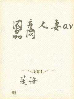 国产人妻av精品网