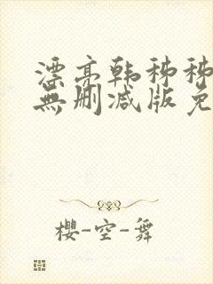 漂亮韩秭秭韩漫无删减版免费封面