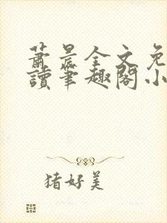 萧晨全文免费阅读笔趣阁小说