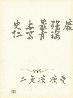 史上最强废材陆仁云青瑶