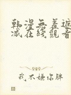 韩漫无羞遮无删减在线观看