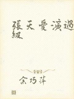 张天爱演过的三级