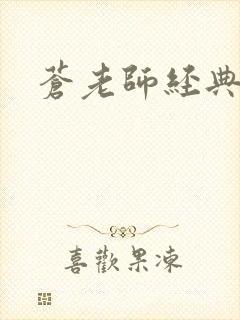 苍老师经典作品