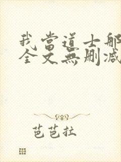 我当道士那些年全文无删减封面