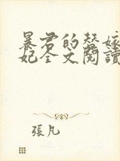 暴君的替嫁小毒妃全文阅读免费