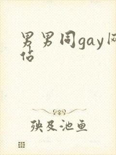 男男同gay网站