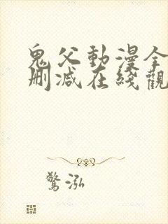 鬼父动漫全集无删减在线观看