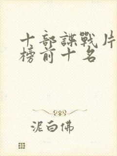 十部谍战片排行榜前十名