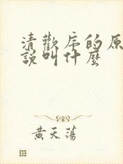 清欢序的原著小说叫什么