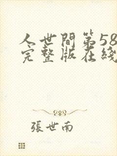 人世间第58集完整版在线观看