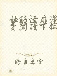 她的怪癖漫画免费阅读下拉式快看