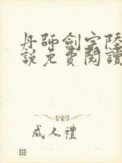 丹师剑宗陆尘小说免费阅读封面