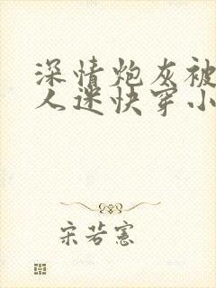 深情炮灰被迫万人迷快穿小说