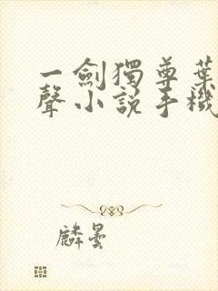 一剑独尊叶玄有声小说手机版封面